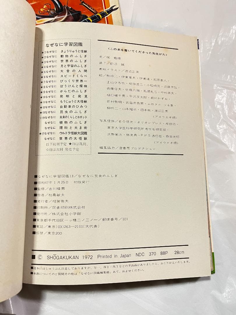 帯付き 小学館 なぜなに学習図鑑 13 昆虫のふしぎ