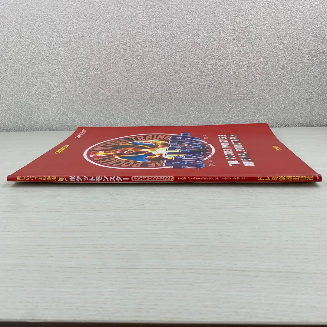 楽しいバイエル併用 ポケットモンスター オリジナル・サウンドトラック ピアノ楽譜