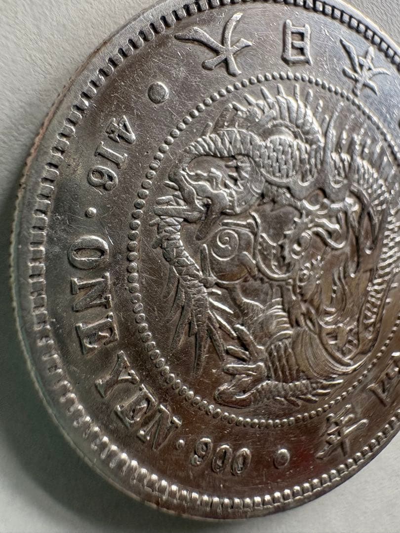蛙さま専用【本物保証】　美品　大型　一圓銀貨　明治14年銘