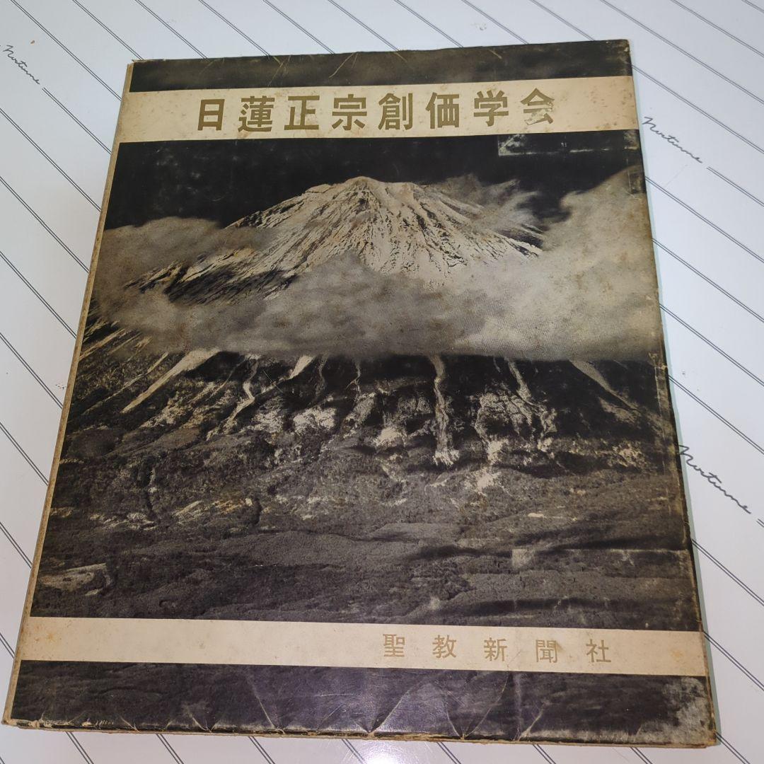 「希少」日蓮正宗創価学会写真集 1962年