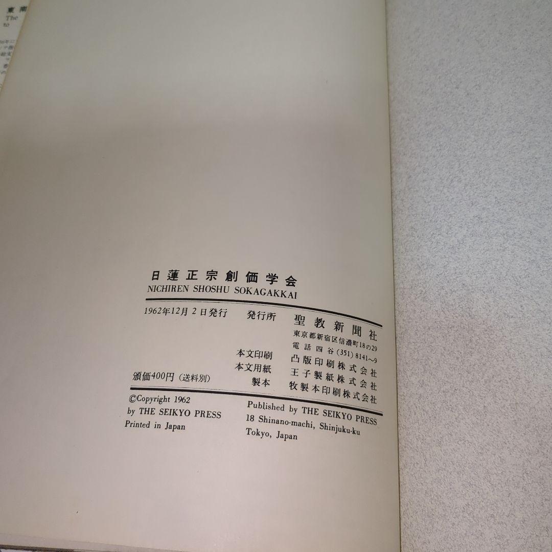 「希少」日蓮正宗創価学会写真集 1962年