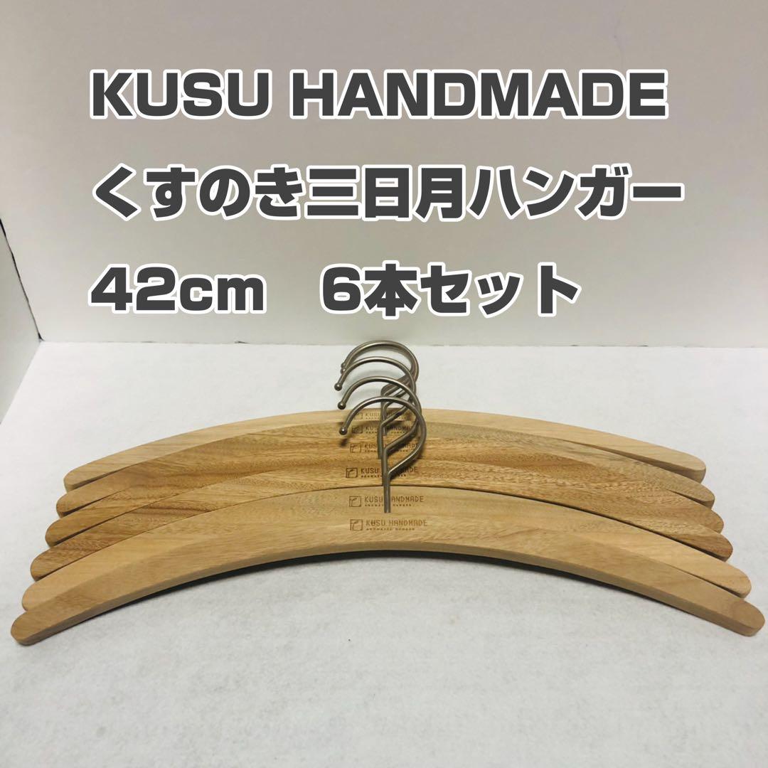 KUSU HANDMADE くすのき三日月ハンガー 42cm 6本セット