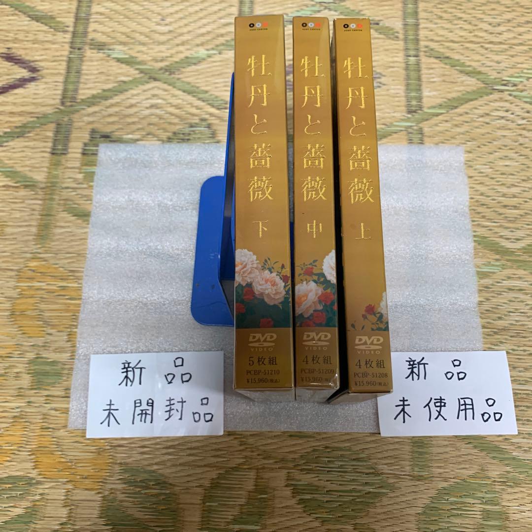 牡丹と薔薇上4枚中4枚下5枚DVDセット