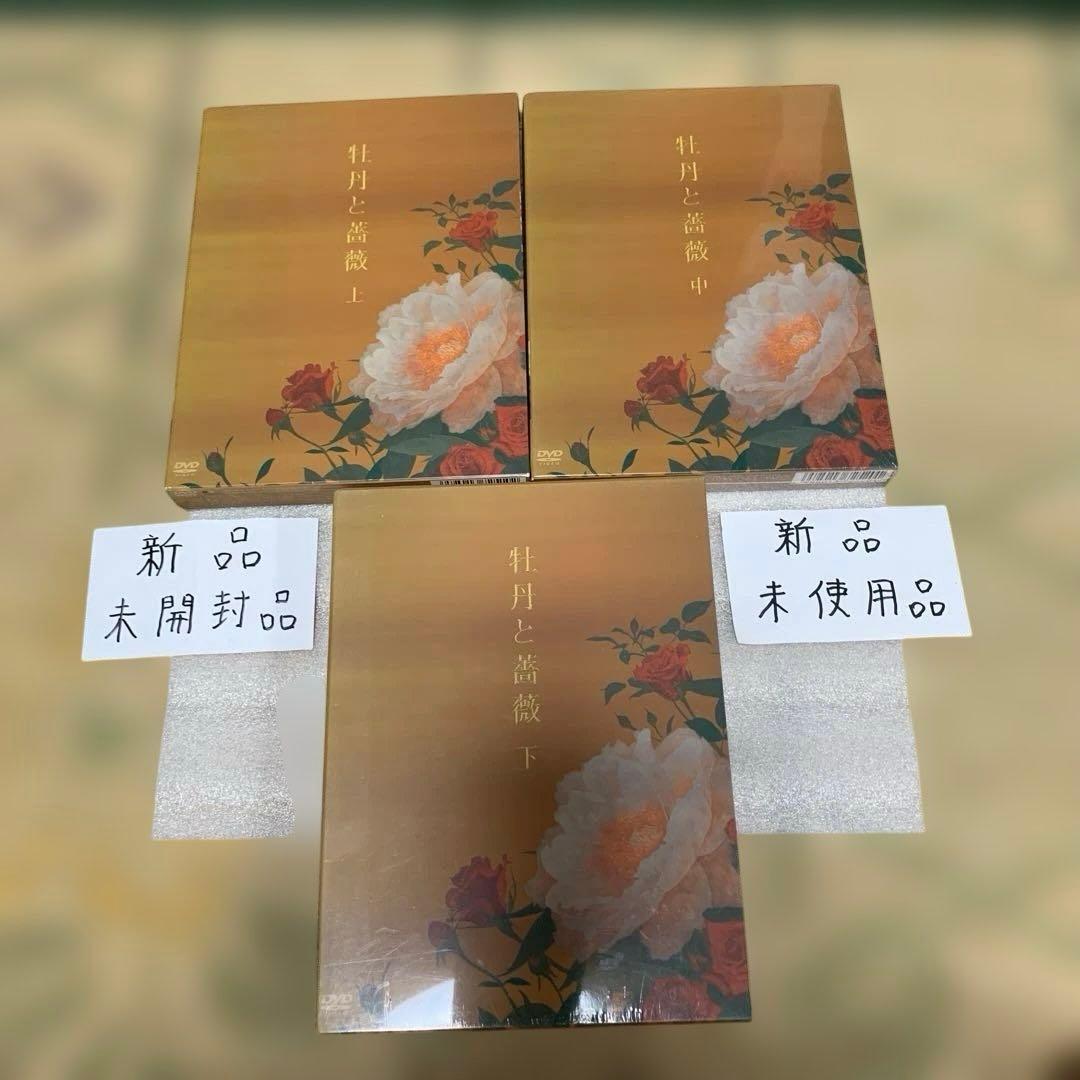 牡丹と薔薇上4枚中4枚下5枚DVDセット