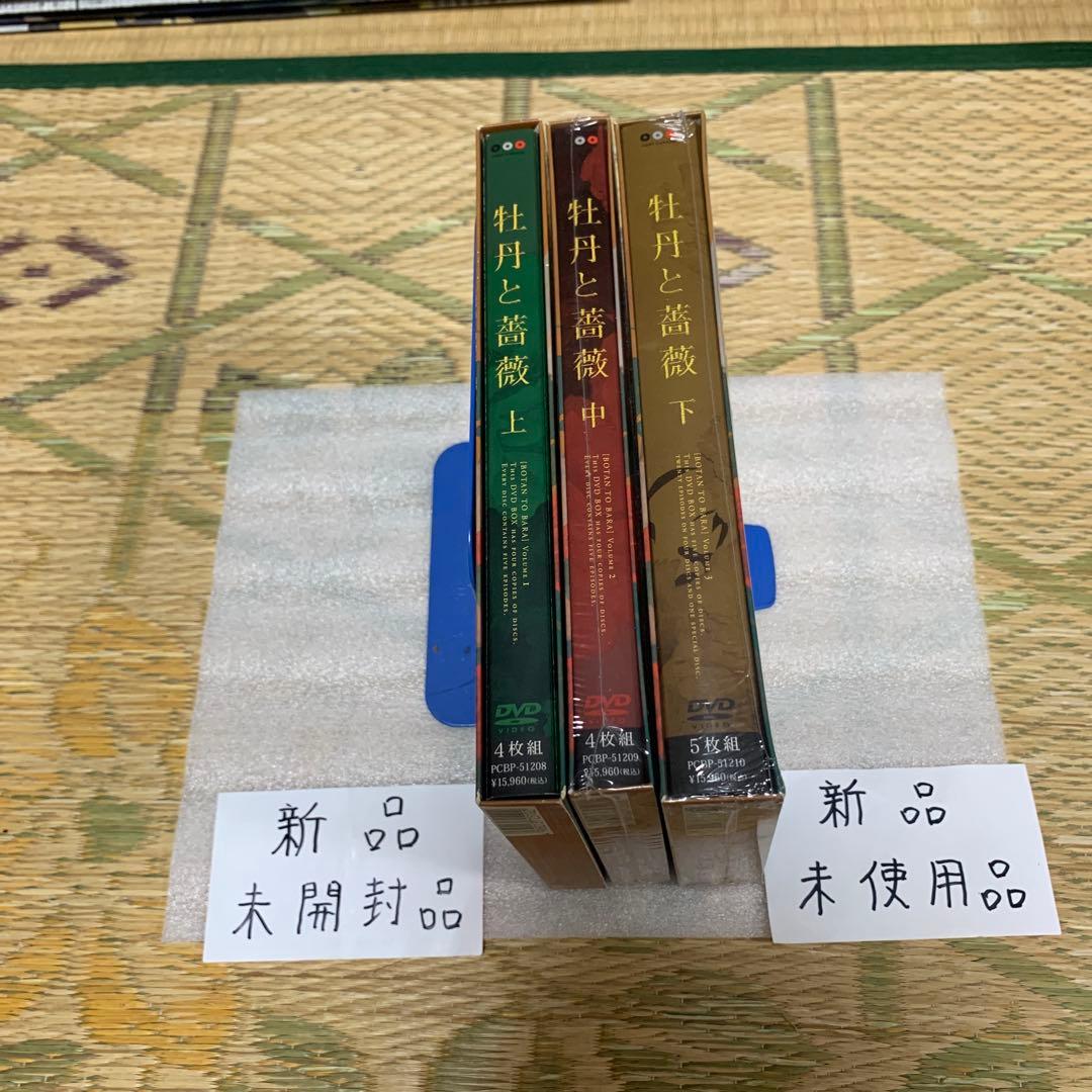 牡丹と薔薇上4枚中4枚下5枚DVDセット