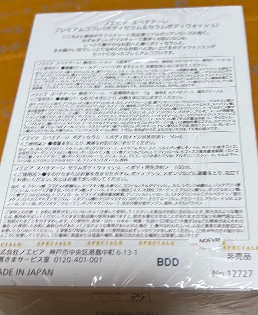 ノエビア　スペチアーレ非売品コフレ全種類別物で新品4セット　断捨離価格
