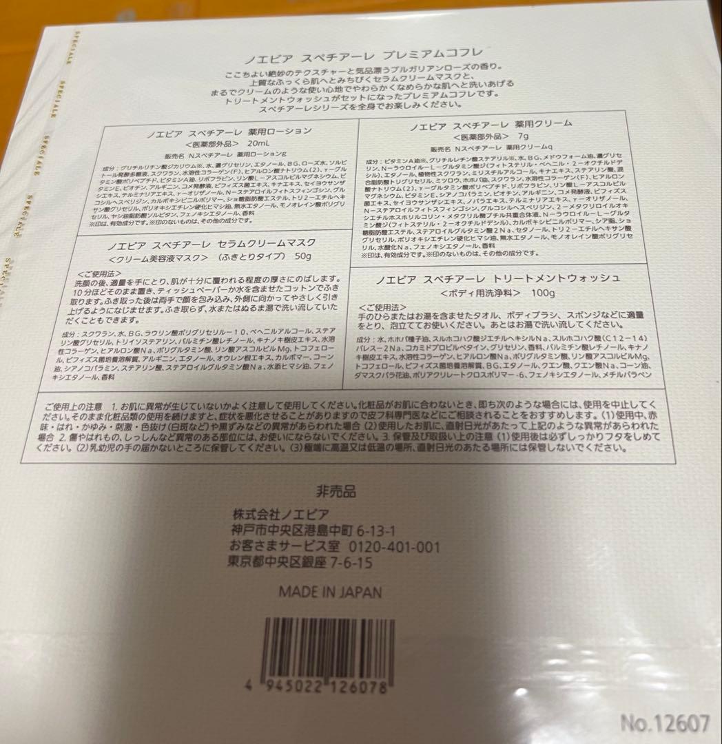 ノエビア　スペチアーレ非売品コフレ全種類別物で新品4セット　断捨離価格