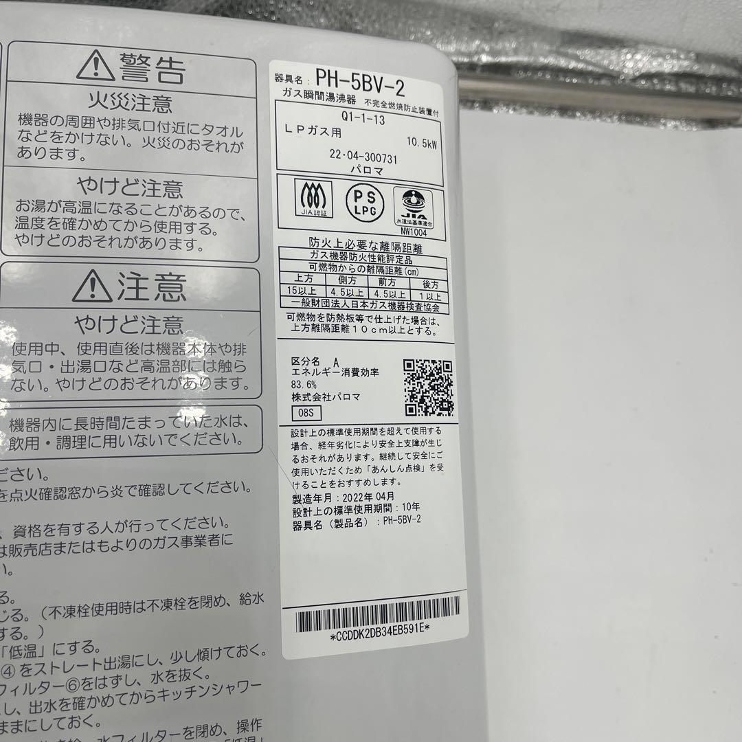 2022年製　LPガス用給湯器　Paloma PH-5BV-2