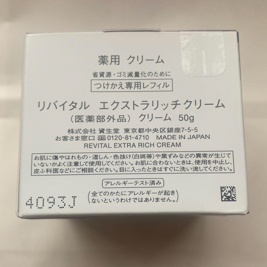 リバイタル　エクストラリッチクリーム　付けかえ専用 レフィル 50g 新品未開封