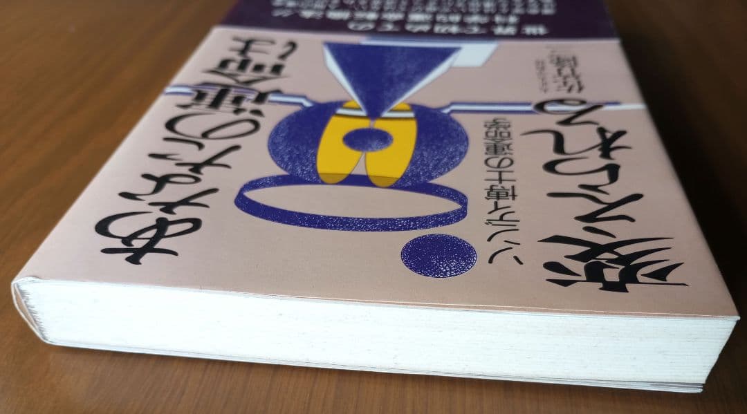 あなたの運命は変えられる ソンディ博士の運命学