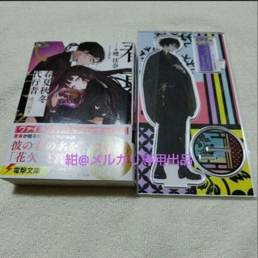 【新品未読】春夏秋冬代行者　暁の射手　アクリルスタンドセット①