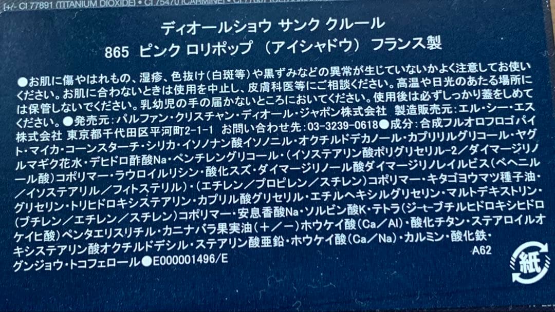 ディオールショウ サンククルール　865ピンク ロリポップ（アイシャドウ）