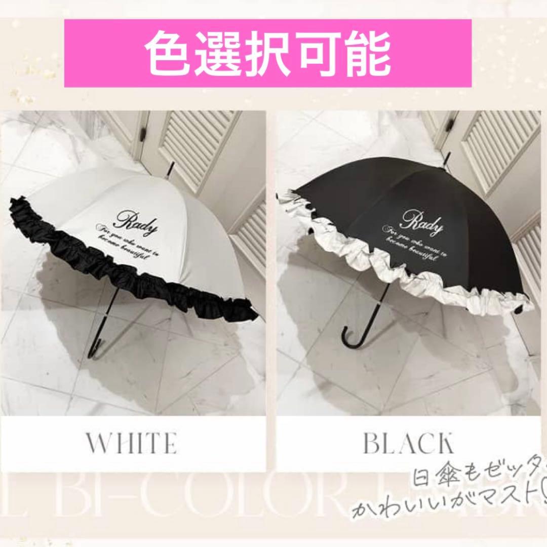 Rady rady ノベルティ　フリルバイカラー　日傘