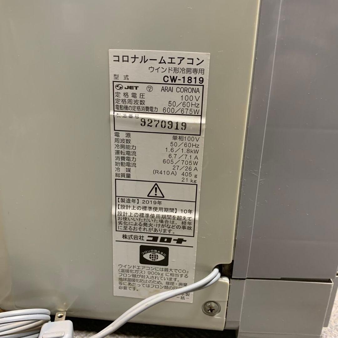 H246\" 現状品 CORONA 窓用エアコン CW-A1819 2019年製