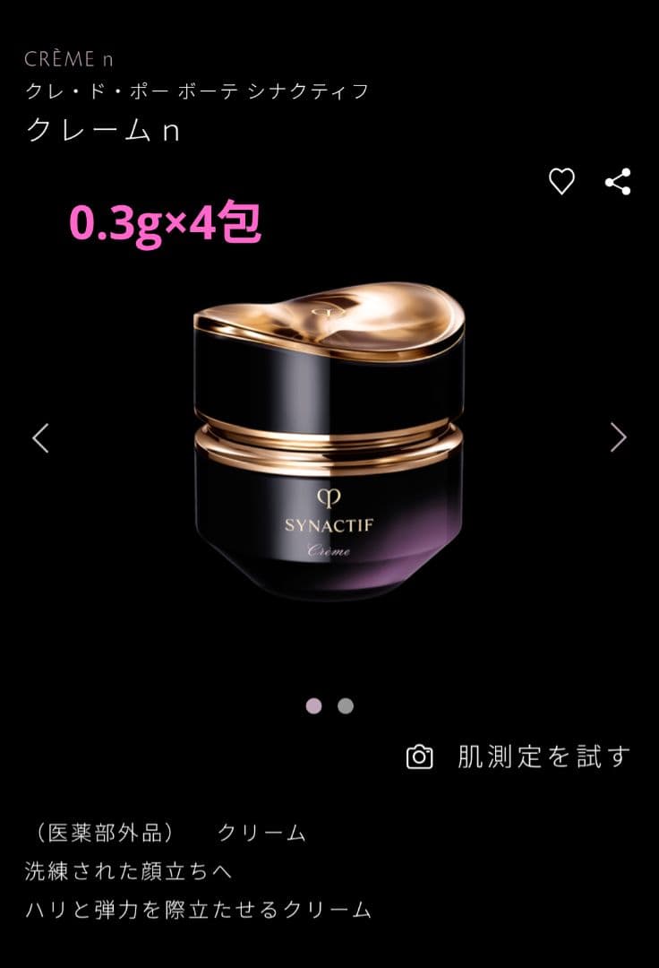 クレドポーボーテ　シナクティフ　 トライアルセット