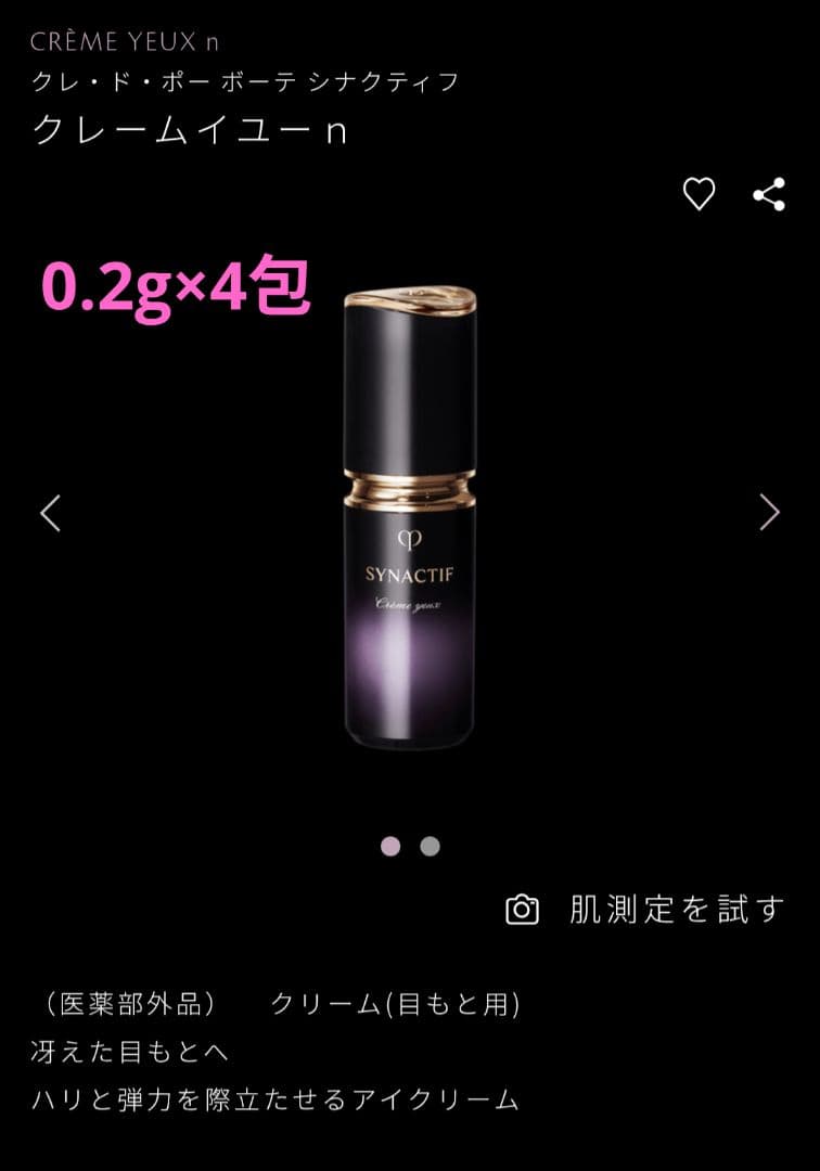 クレドポーボーテ　シナクティフ　 トライアルセット