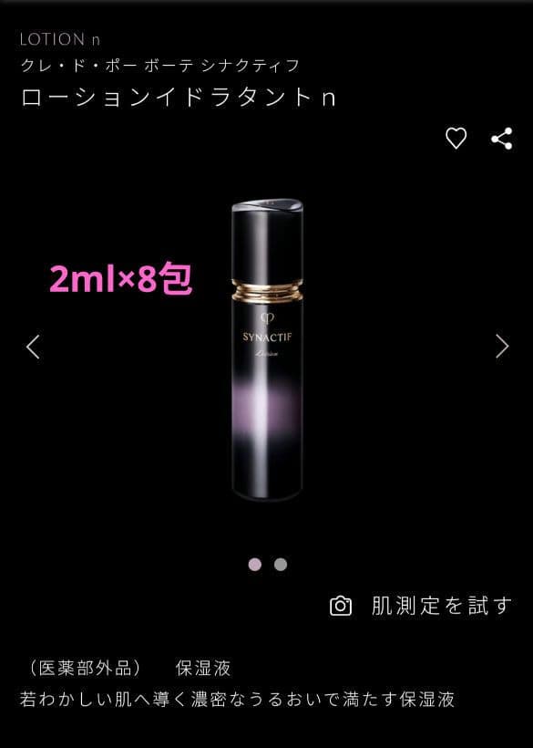 クレドポーボーテ　シナクティフ　 トライアルセット