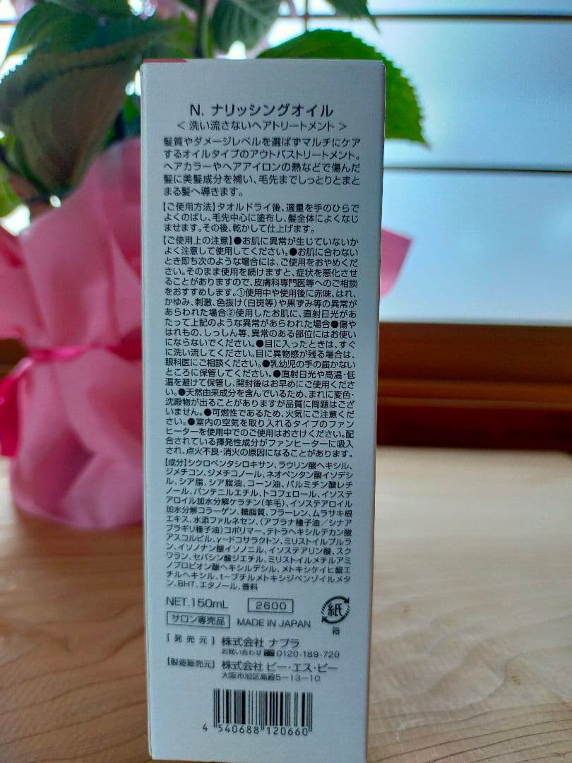 新商品　N.ナリッシングオイル　150㍉4本セット