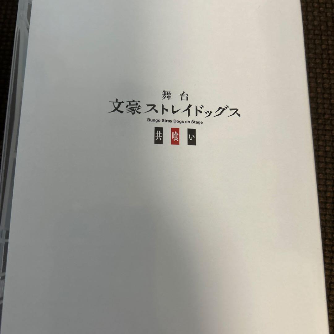 文豪ストレイドッグス 舞台 共喰い BluRay