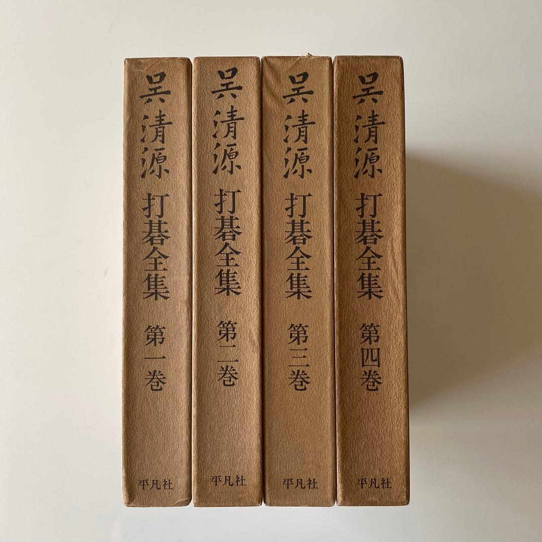 呉清源打碁全集1,2,3,4巻(全4巻) 平凡社版