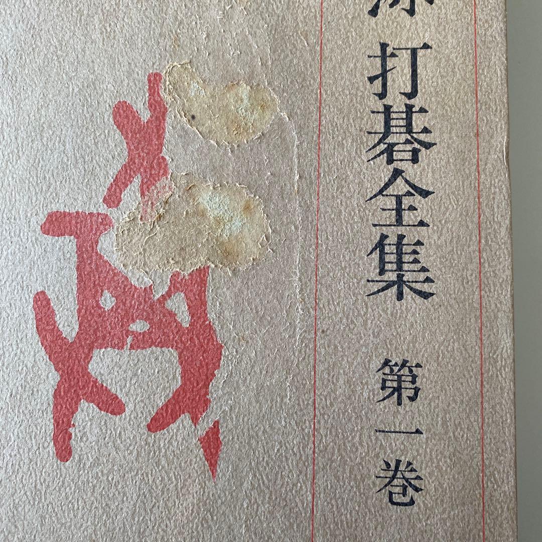 呉清源打碁全集1,2,3,4巻(全4巻) 平凡社版