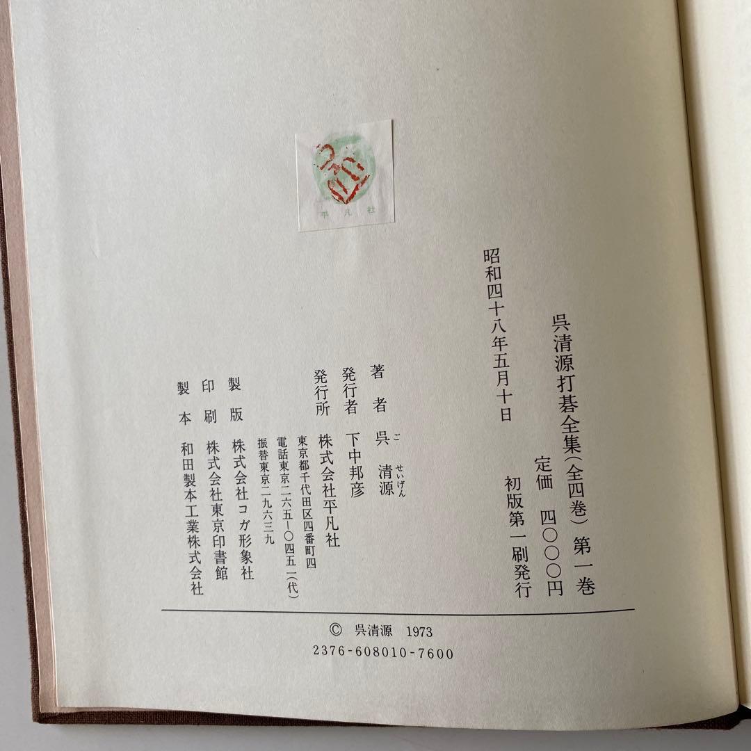 呉清源打碁全集1,2,3,4巻(全4巻) 平凡社版