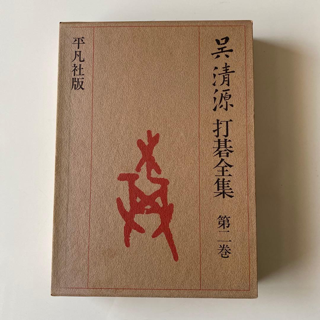 呉清源打碁全集1,2,3,4巻(全4巻) 平凡社版