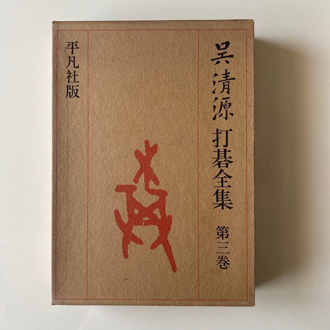 呉清源打碁全集1,2,3,4巻(全4巻) 平凡社版