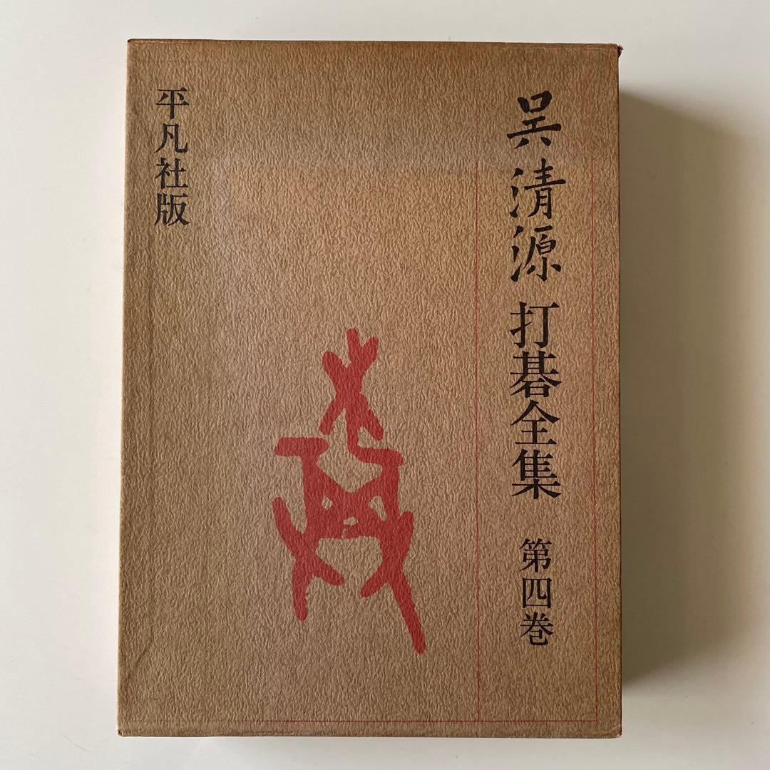 呉清源打碁全集1,2,3,4巻(全4巻) 平凡社版