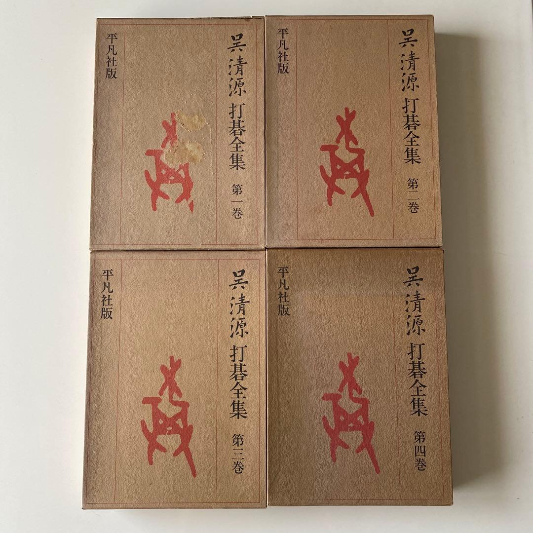 呉清源打碁全集1,2,3,4巻(全4巻) 平凡社版