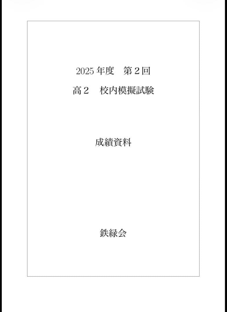 鉄緑会 校内模試 2025年度 第1/2回 高2 数学•英語 講評付