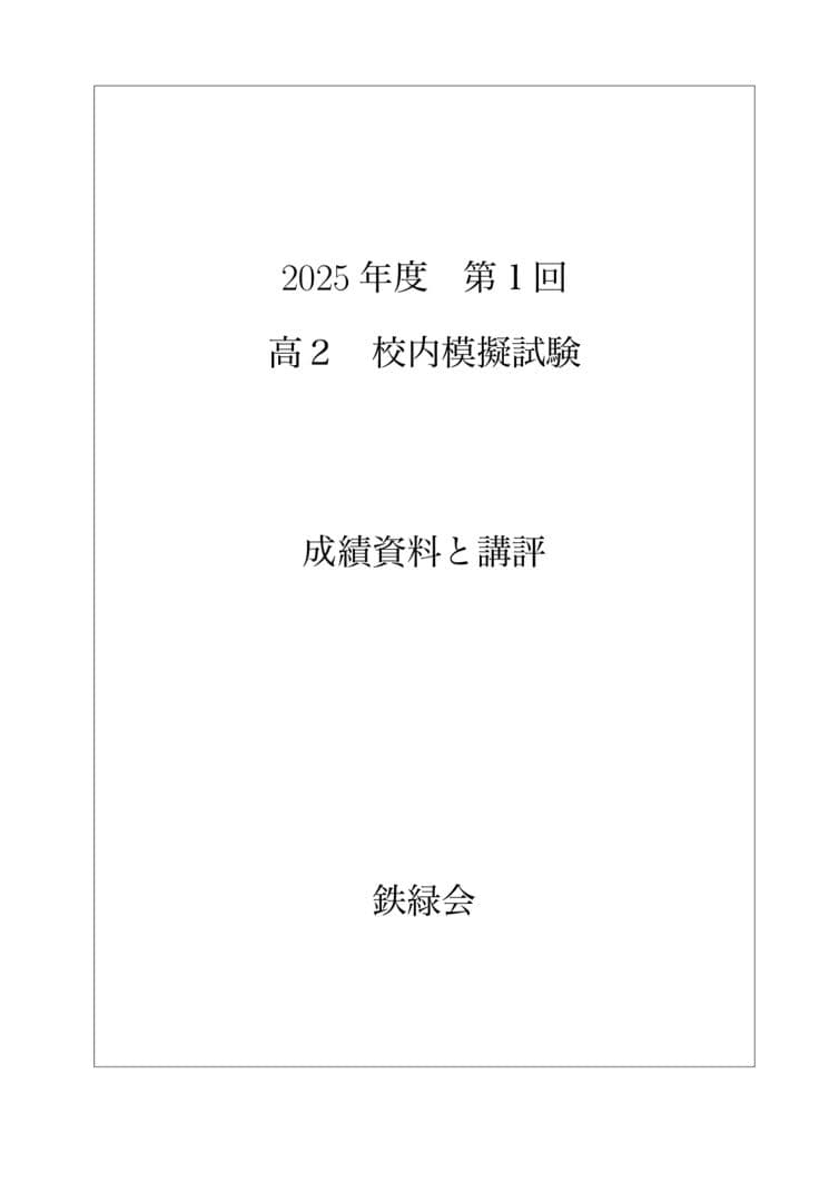 鉄緑会 校内模試 2025年度 第1/2回 高2 数学•英語 講評付