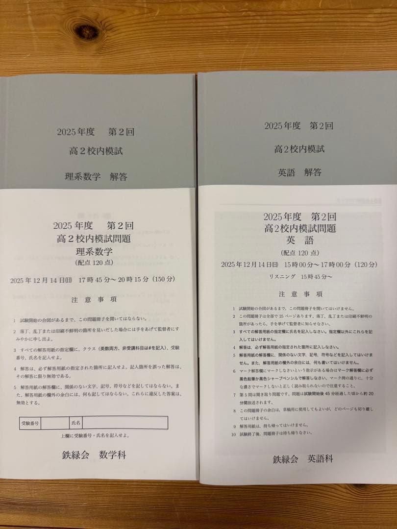 鉄緑会 校内模試 2025年度 第1/2回 高2 数学•英語 講評付