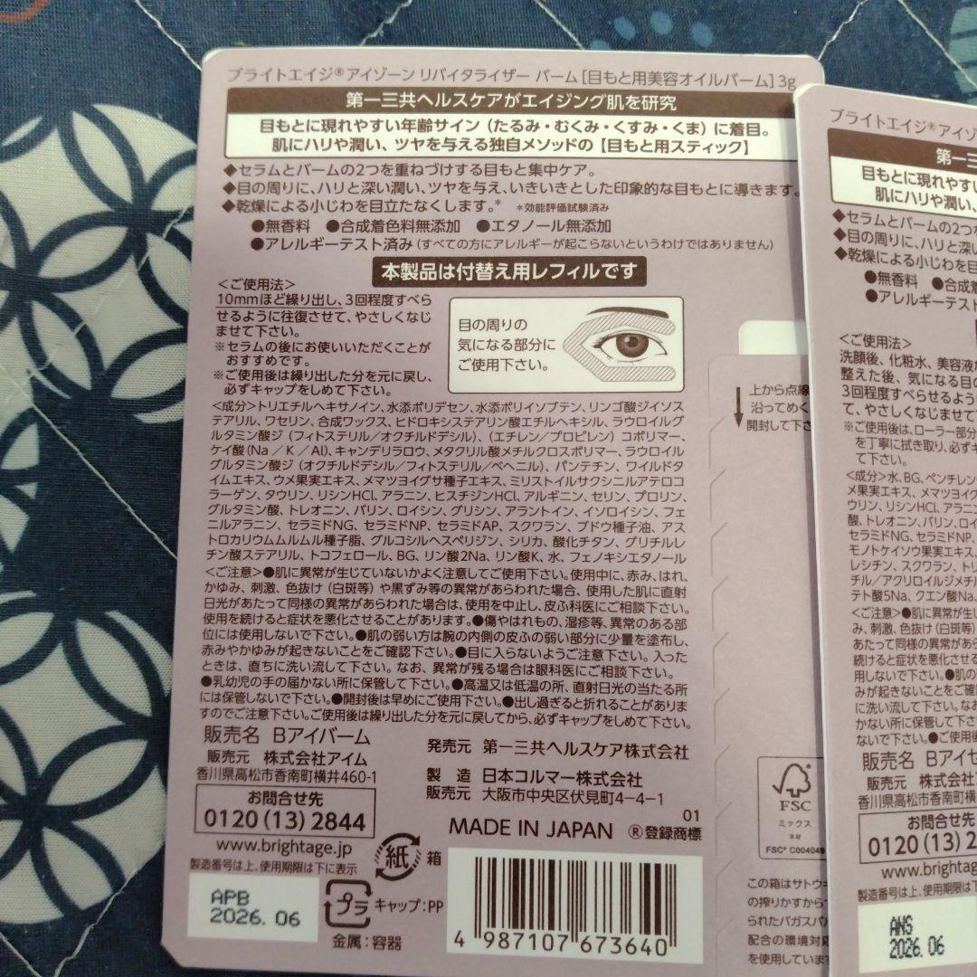 ひかりん　ブライトエイジ　BRIGHTAGE アイゾーンリバイタライザー