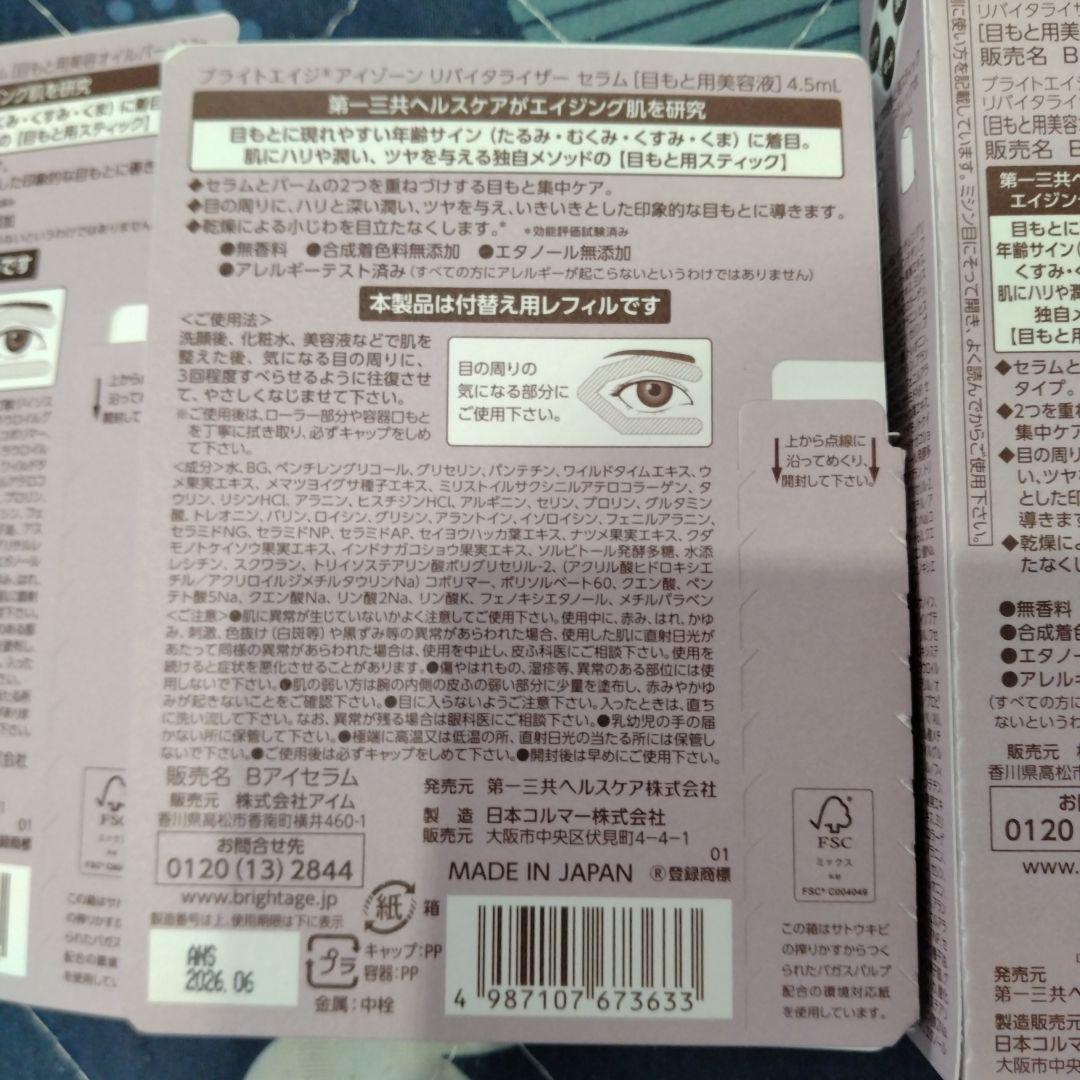 ひかりん　ブライトエイジ　BRIGHTAGE アイゾーンリバイタライザー