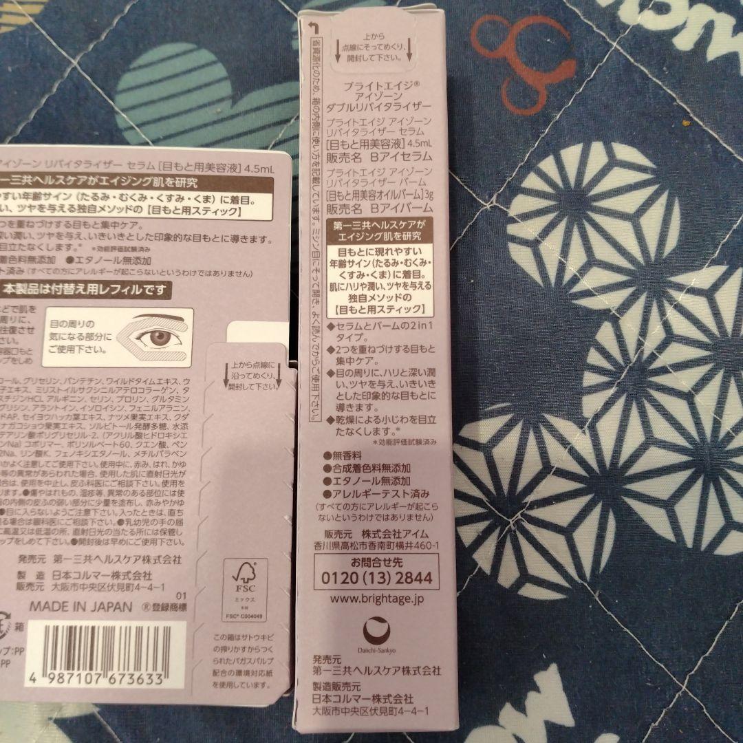 ひかりん　ブライトエイジ　BRIGHTAGE アイゾーンリバイタライザー