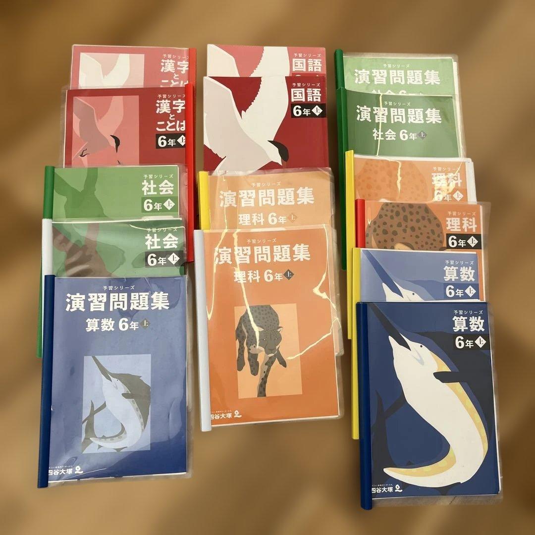 【裁断済み】予習シリーズ　6年生　上　国算理科セット