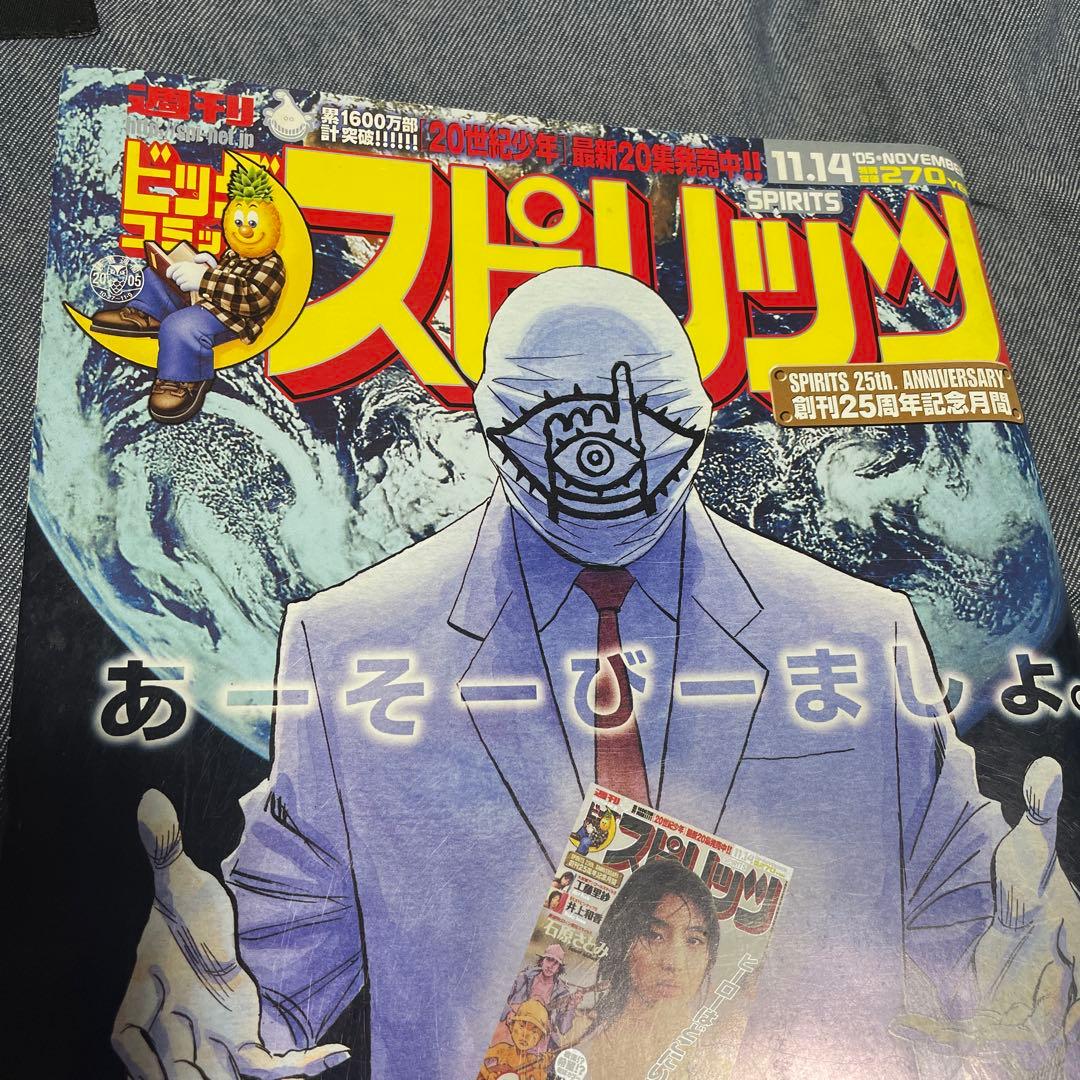 週刊ビッグコミックスピリッツ 2005年48号 20世紀少年 表紙 カラー 雑誌