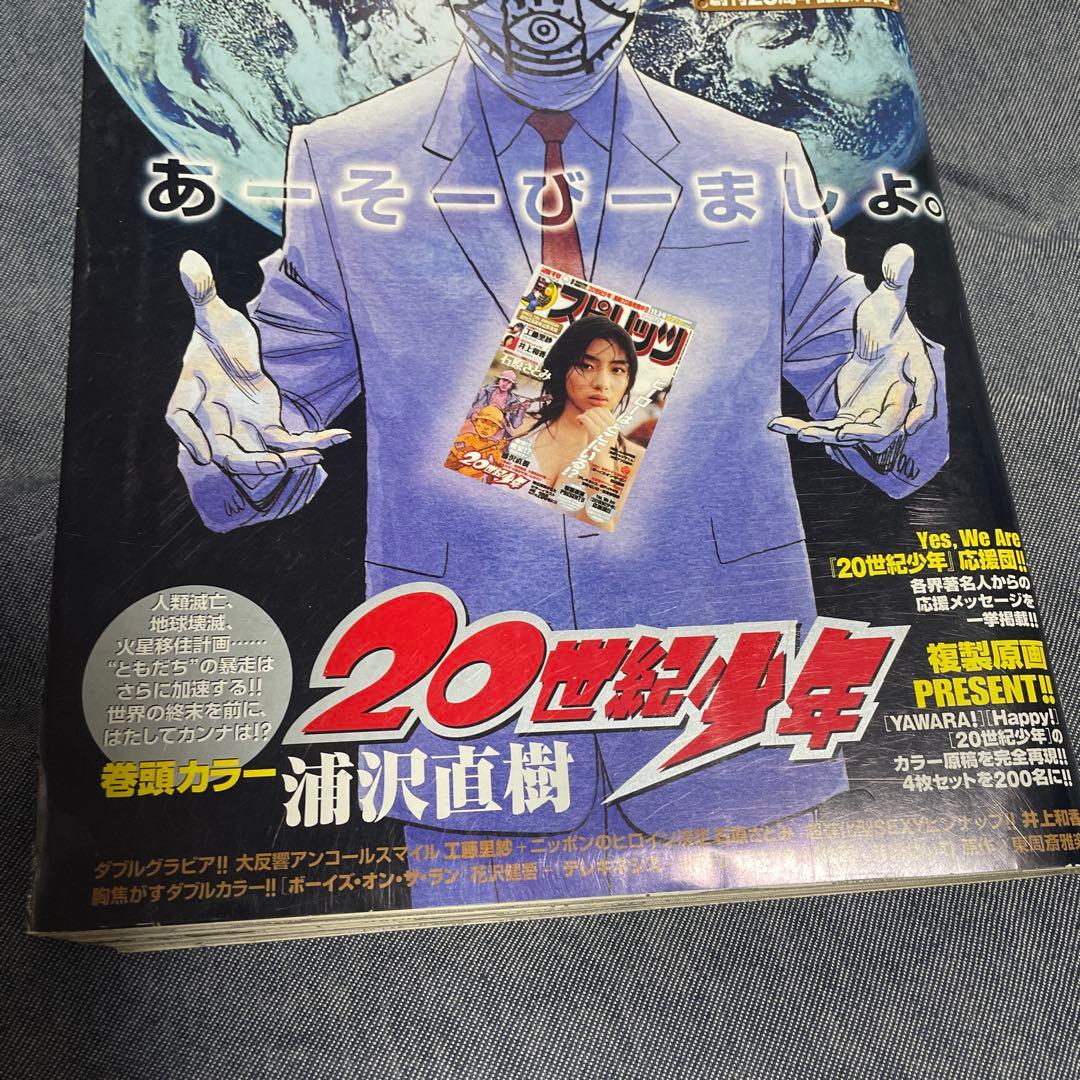 週刊ビッグコミックスピリッツ 2005年48号 20世紀少年 表紙 カラー 雑誌