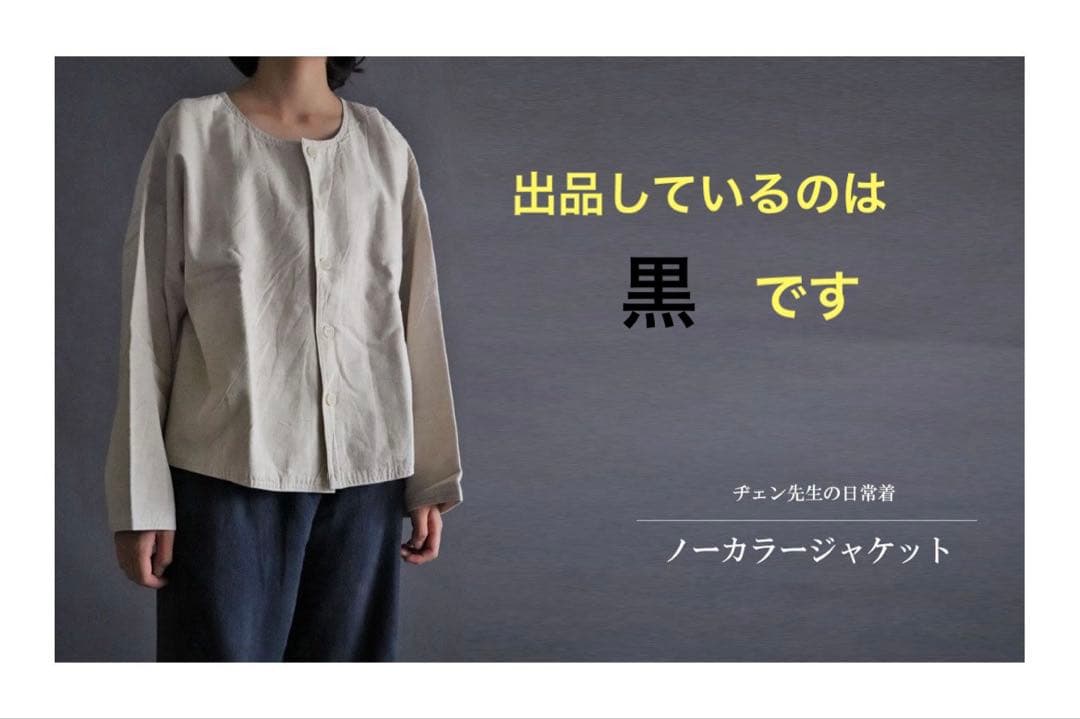 ヂェン先生の日常着　ノーカラージャケット　シャツ