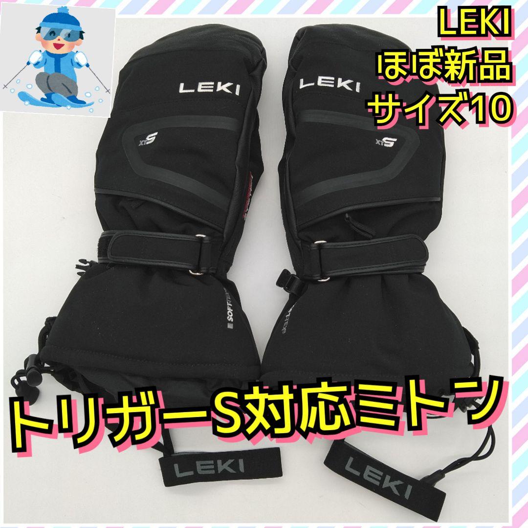 ほぼ新品　LEKI　DETECT XT 3D　ミトン　グローブ　手袋　10サイズ