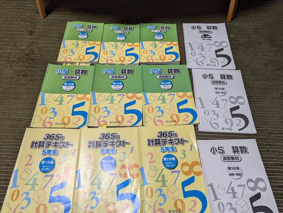 浜学園　小学5年　国語・算数・理科　マスターコース1年分テキスト