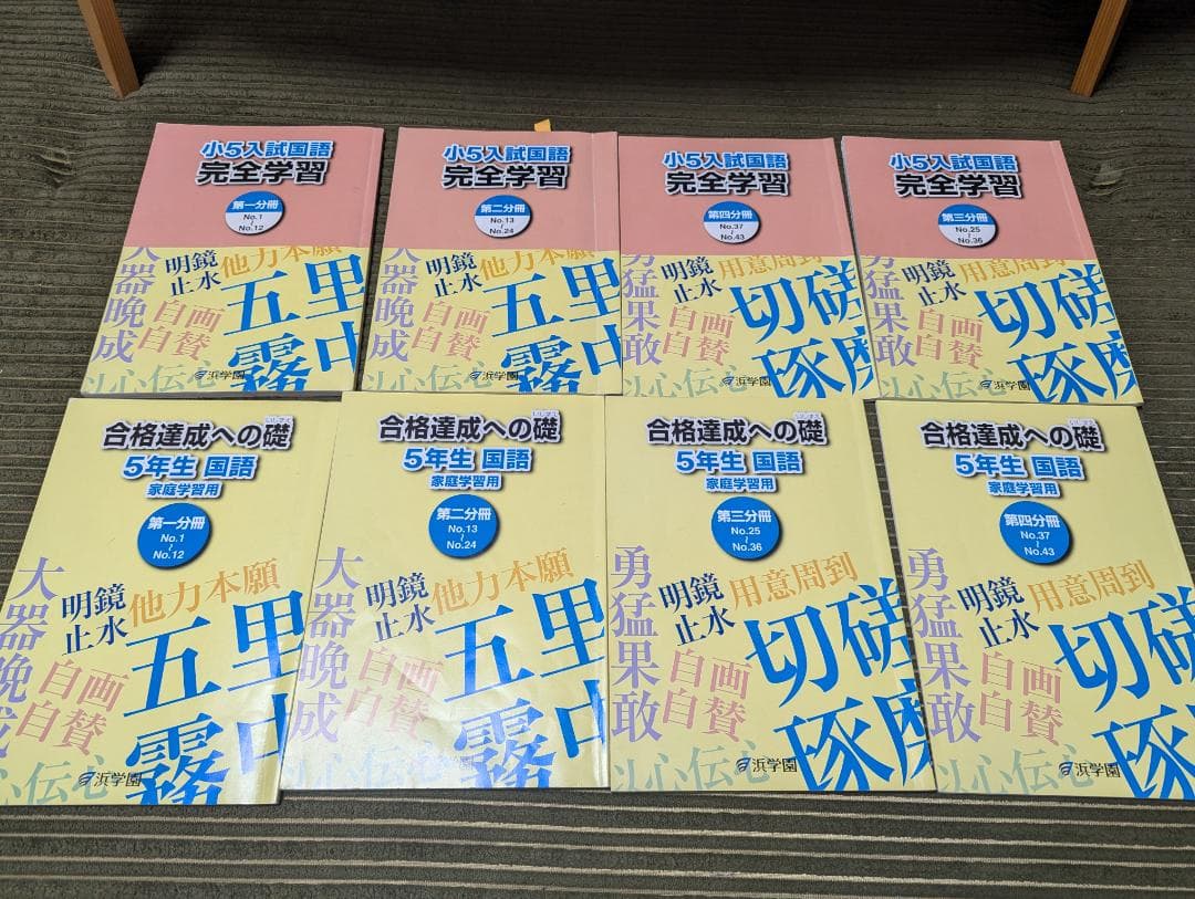 浜学園　小学5年　国語・算数・理科　マスターコース1年分テキスト