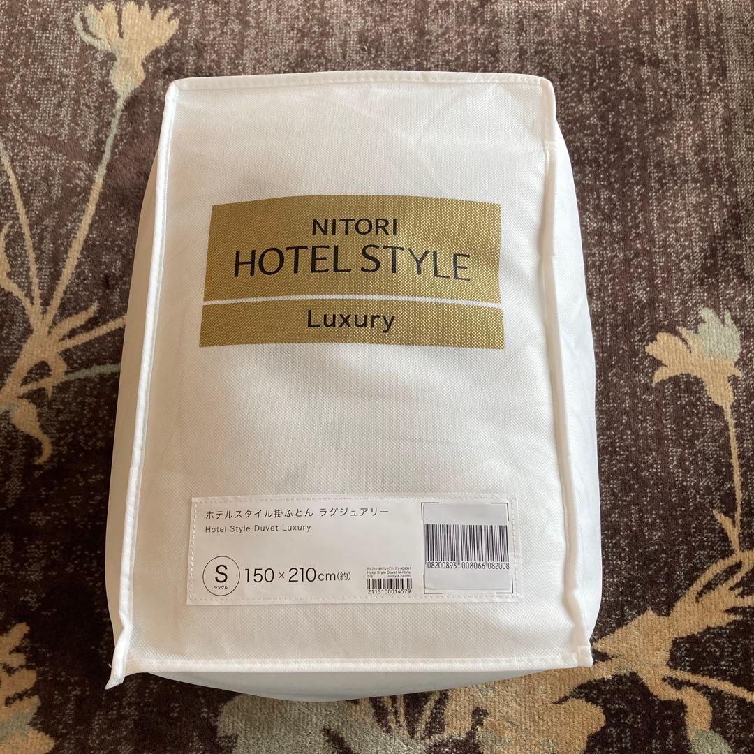 ニトリ　ホテルスタイル掛けふとん　ラグジュアリー　シングル　新品