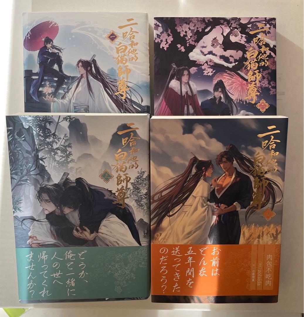 ぱ*`様 二哈和他的白猫師尊　特装版　全8巻　小冊子付き