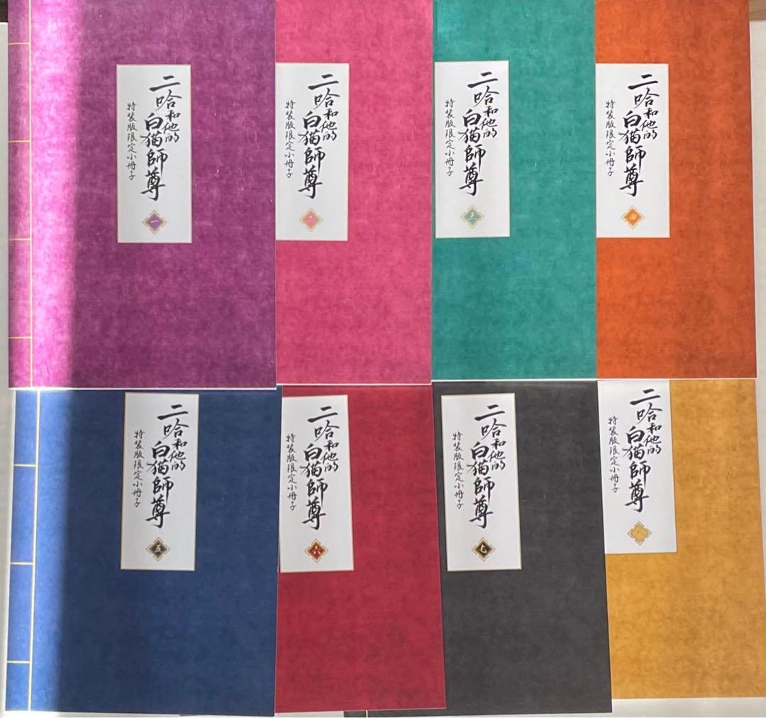 ぱ*`様 二哈和他的白猫師尊　特装版　全8巻　小冊子付き