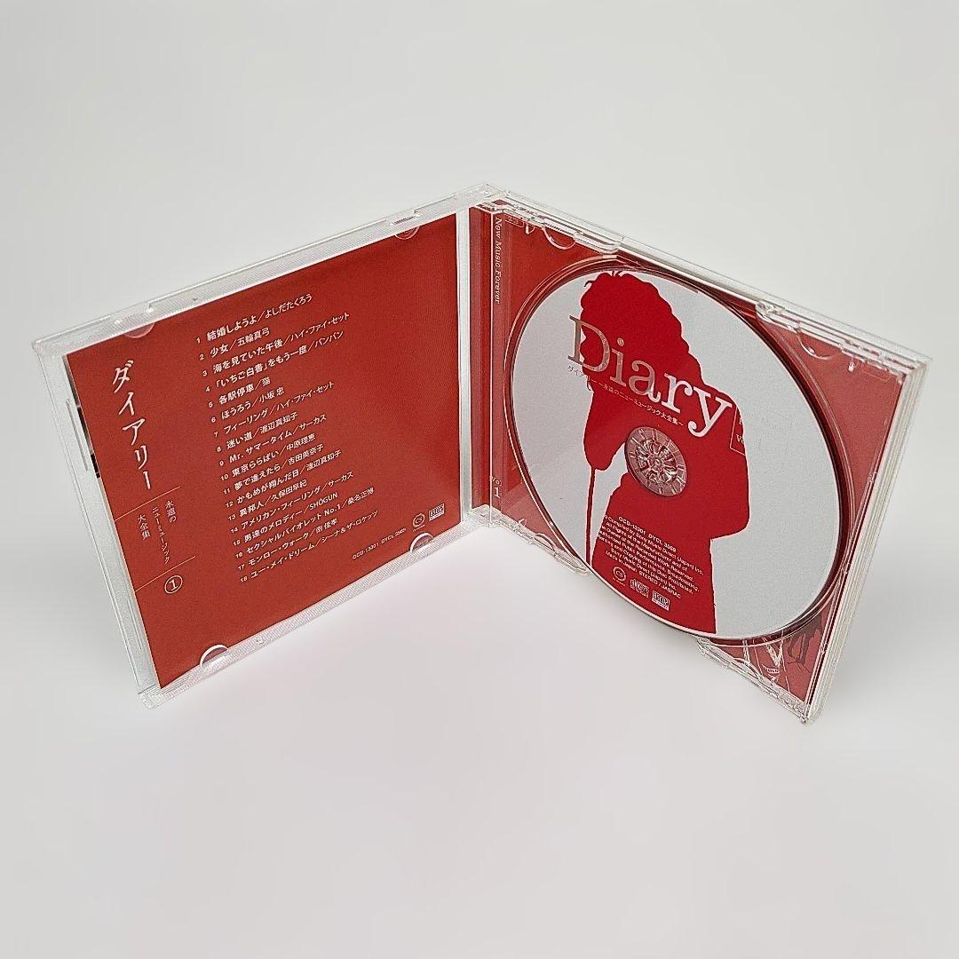 ダイアリー 永遠のニューミュージック大全集 Diary CD