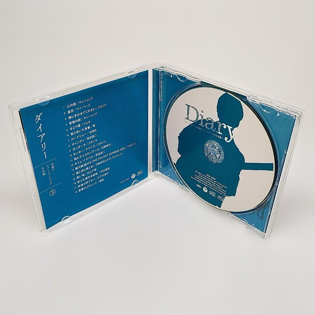 ダイアリー 永遠のニューミュージック大全集 Diary CD