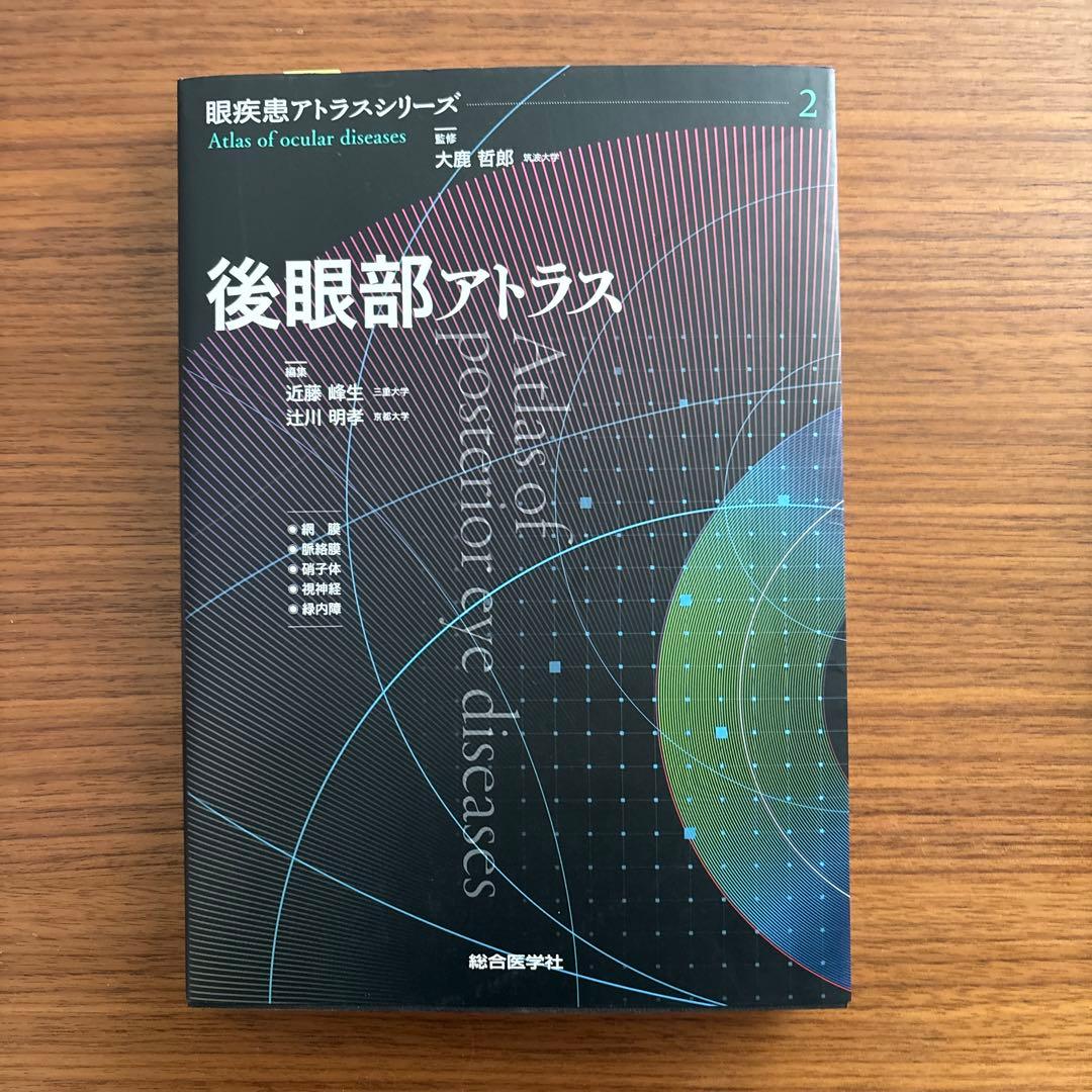 後眼部アトラス 眼疾患アトラスシリーズ