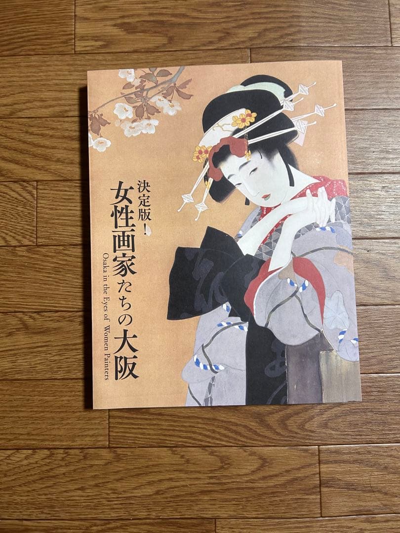 【プレミア】【新品未使用】【超美品】女性画家たちの大阪 決定版！ 図録
